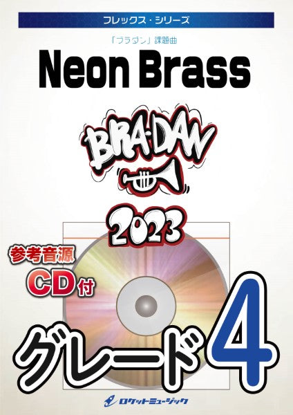 FLEX210 Neon Brass(「ブラダン」課題曲)【参考音源&カラオケ音源CD付】