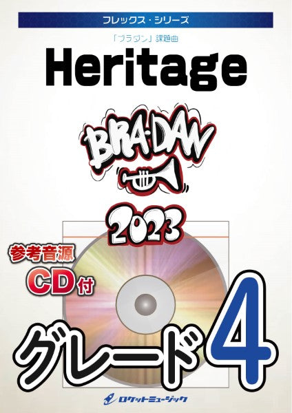FLEX211 Heritage(「ブラダン」課題曲)【参考音源&カラオケ音源CD付】
