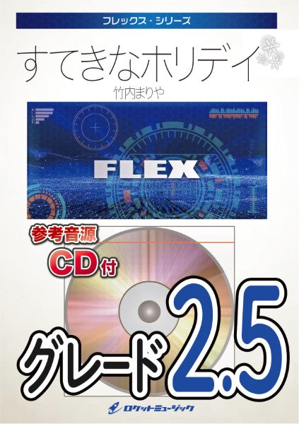 吹奏楽 | FLEX218 すてきなホリデイ／竹内まりや【参考音源CD