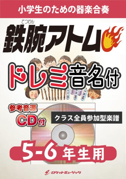 KGH578 鉄腕アトム【5-6年生用、参考音源CD付、ドレミ音名入りパート譜付】