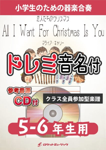KGH580 恋人たちのクリスマス/マライア・キャリー【5-6年生用、参考音源CD付、ドレミ音名入りパート譜付】
