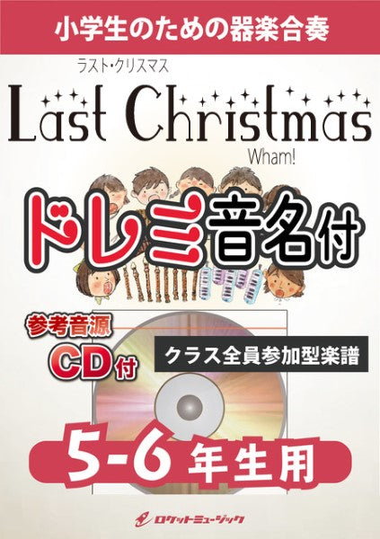 KGH579 ラスト・クリスマス/ワム!【5-6年生用、参考音源CD付、ドレミ音名入りパート譜付】