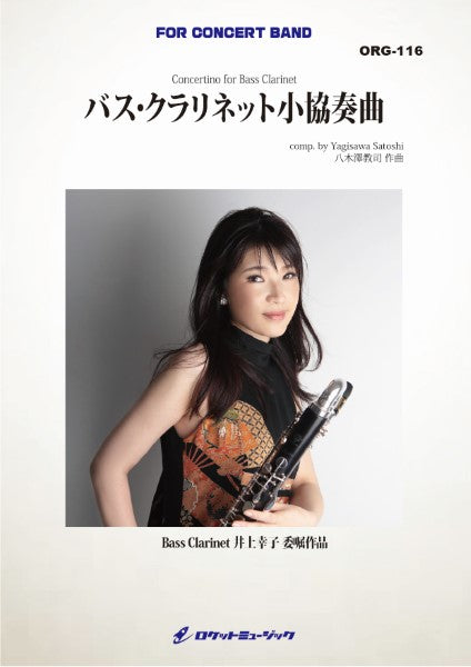 ORG116 バス・クラリネット小協奏曲
