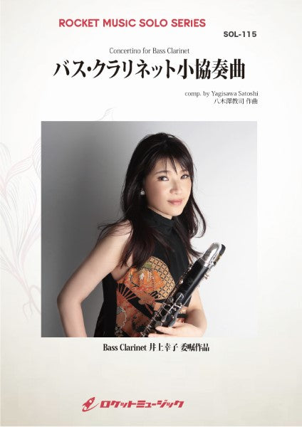 SOL115 バス・クラリネット小協奏曲