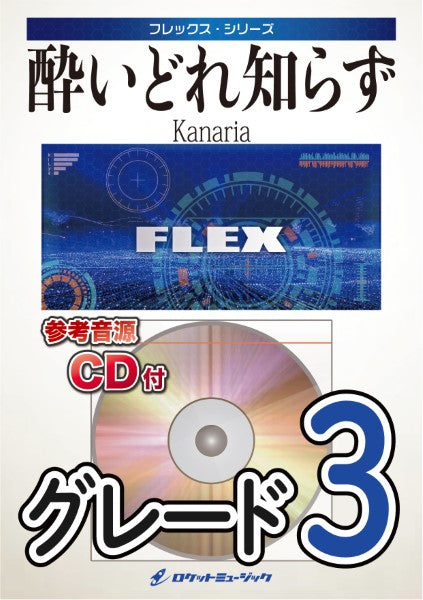 FLEX208 酔いどれ知らず/Kanaria【参考音源CD付】