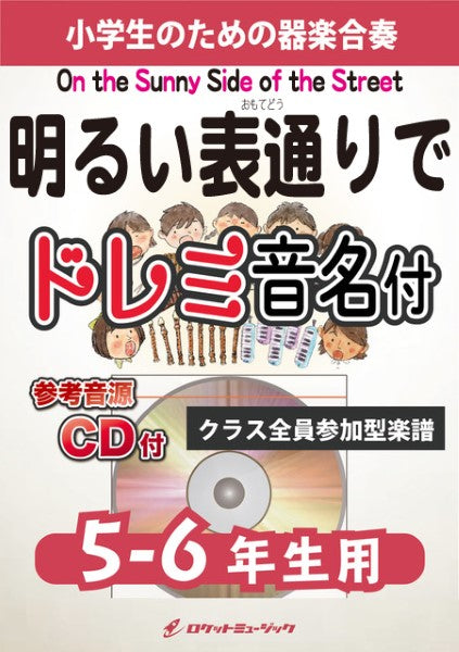 KGH571 明るい表通りで(On the Sunny Side of the Street)【5-6年生用、参考音源CD付、ドレミ音名入りパート譜付】