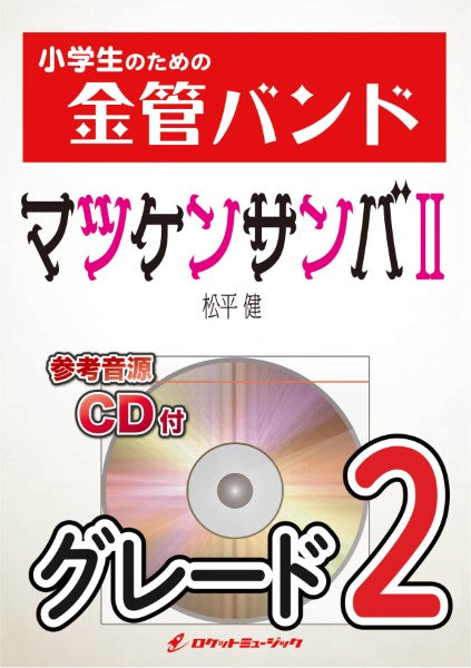 金管バンド | KIN32 マツケンサンバ2／松平 健【参考音源CD付