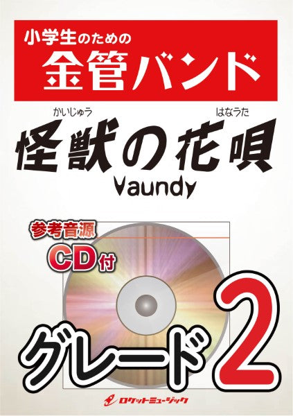 KIN31 怪獣の花唄/Vaundy【参考音源CD付】