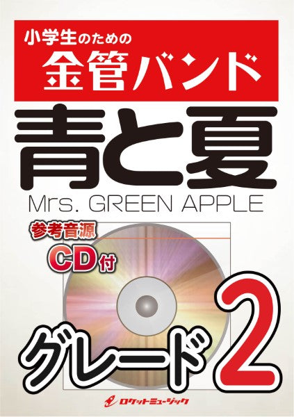 KIN33 青と夏/Mrs. GREEN APPLE【参考音源CD付】