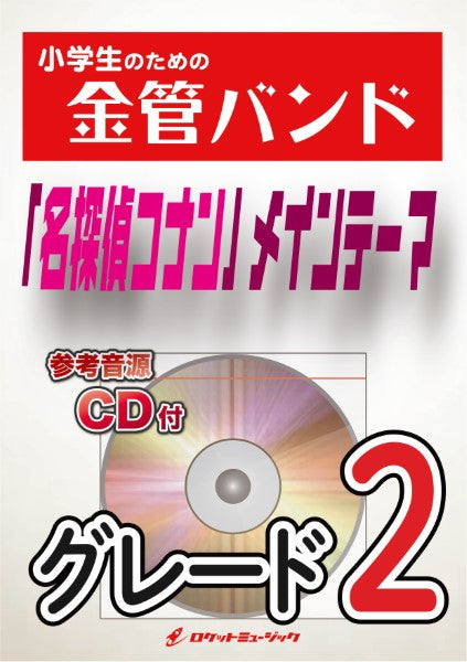 KIN34 「名探偵コナン」メインテーマ【参考音源CD付】