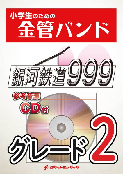 KIN35 銀河鉄道999/ゴダイゴ【参考音源CD付】