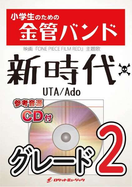KIN36 新時代(ウタ from ONE PIECE FILM RED)/Ado【参考音源CD付】