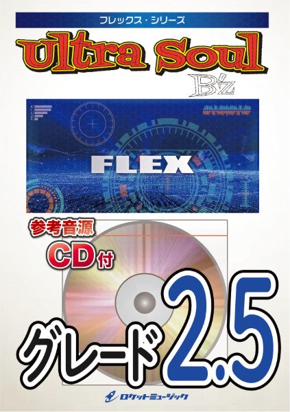 FLEX217 ultra soul/B’z【参考音源CD付】