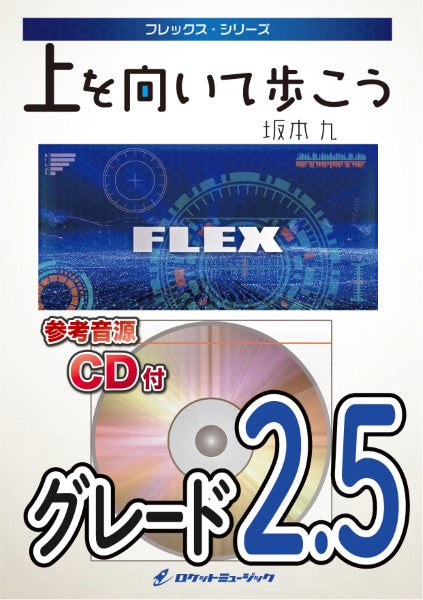 FLEX202 上を向いて歩こう/坂本 九※都合によりこちらの商品にはCDが付属していません。