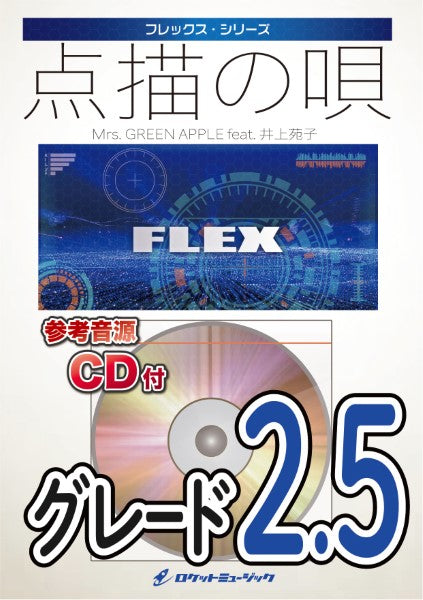 吹奏楽 | FLEX214 点描の唄／Mrs． GREEN APPLE