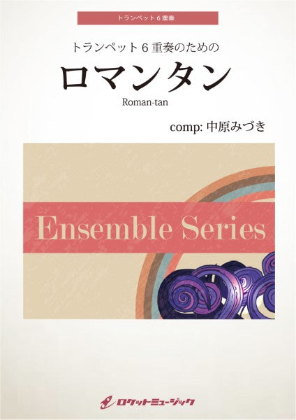 ENS170 ロマンタン【トランペット6重奏】