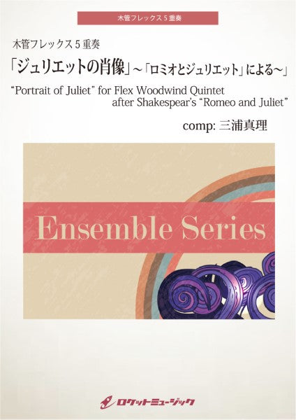 ENS100 ジュリエットの肖像【木管フレックス5重奏】