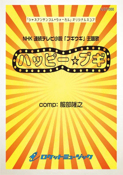 UJV1000 ハッピー☆ブギ(服部隆之オリジナル・スコア)(NHK 連続テレビ小説「ブギウギ」主題歌)(スコアのみ)