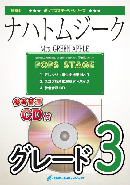 吹奏楽 | POP434 ナハトムジーク／Mrs． GREEN