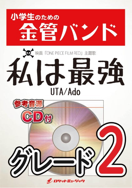 KIN37 私は最強(ウタ from ONE PIECE FILM RED)/Ado【参考音源CD付】