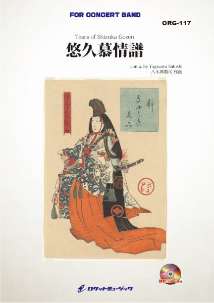 ORG117 悠久慕情譜