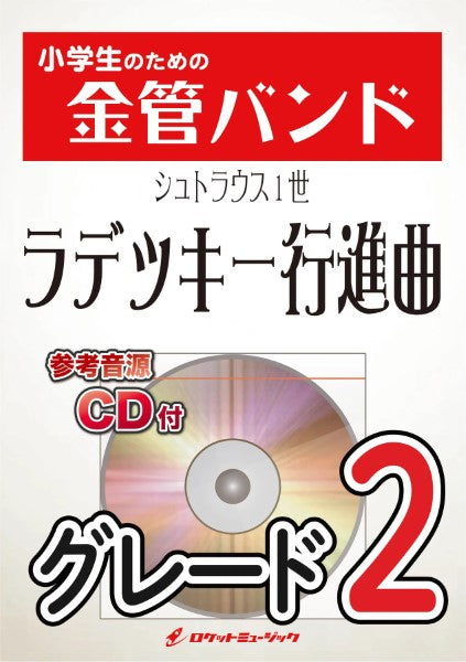 KIN41 ラデツキー行進曲(シュトラウス1世)【参考音源CD付】