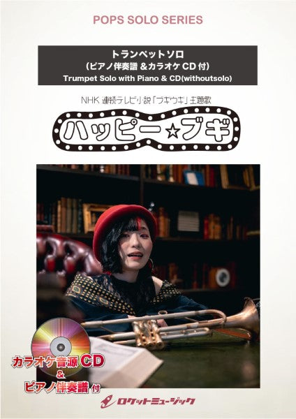 SOL2217 ハッピー☆ブギ(NHK 連続テレビ小説「ブギウギ」主題歌)/服部隆之【トランペット】(ピアノ伴奏譜&カラオケCD付)