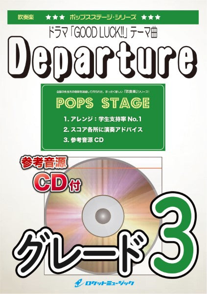POP437 Departure(ドラマ「GOOD LUCK!!」テーマ曲)【参考音源CD付】