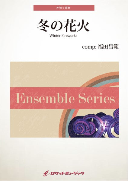 ENS173 冬の花火【木管6重奏】