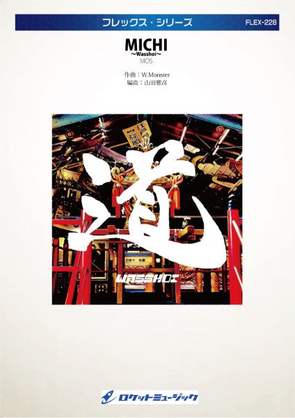 FLEX228 MICHI ~Wasshoi/MOS【参考音源CD付】