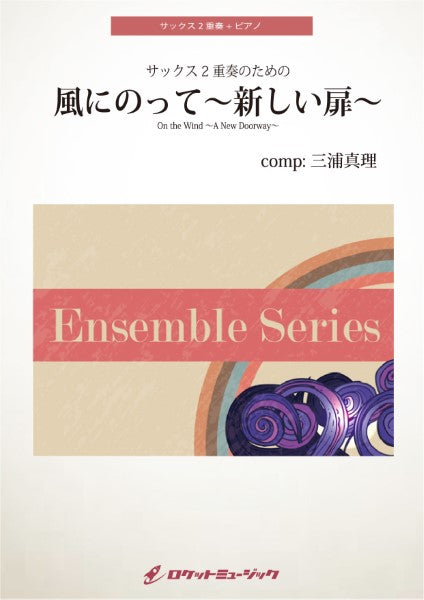 ENS174 風にのって~新しい扉~【サックス2重奏+ピアノ】