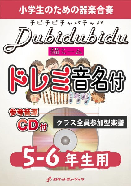 KGH590 Dubidubidu(チピチピチャパチャパ)(猫ミーム)【5-6年生用、参考音源CD付、ドレミ音名入りパート譜付】