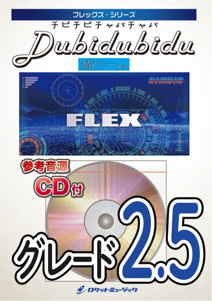 FLEX232 Dubidubidu(チピチピチャパチャパ)(猫ミーム)【参考音源CD付】
