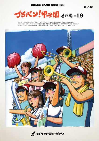 BRA49 ブラバン!甲子園 番外編19《ベニーランド, 宮島さん他》