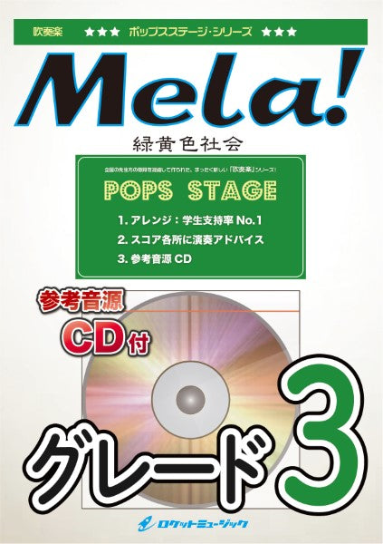 POP445 Mela!/緑黄色社会【参考音源CD付】