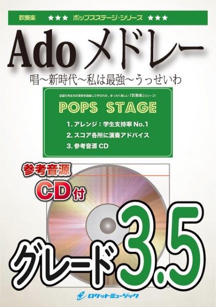 POP448 Adoメドレー(新時代、私は最強、うっせいわ、唱)※都合によりこちらの商品にはCDが付属していません。