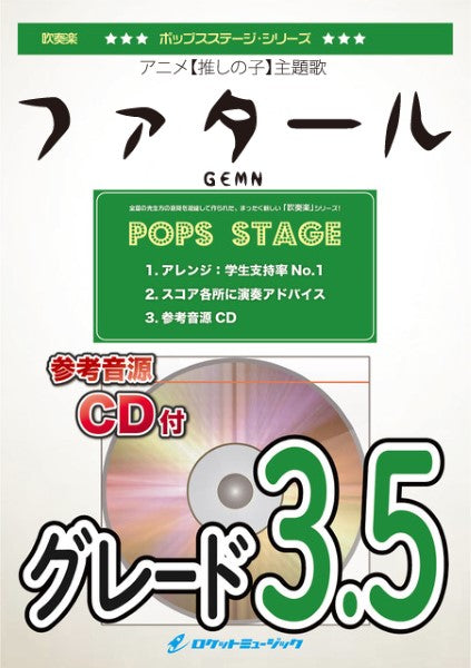POP449 ファタール/GEMN(アニメ【推しの子】主題歌)【参考音源CD付】
