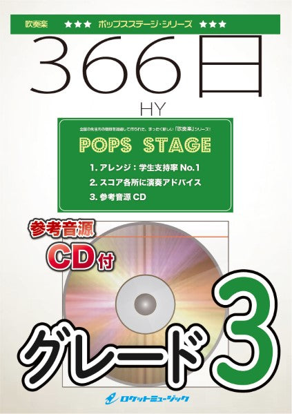 POP450 366日/HY【参考音源CD付】