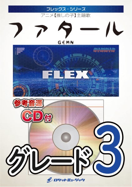 FLEX236 ファタール/GEMN(アニメ【推しの子】主題歌)【参考音源CD付】