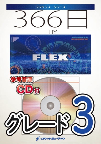 FLEX237 366日/HY【参考音源CD付】