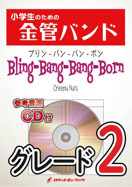 KIN45 Bling-Bang-Bang-Born/Creepy Nuts(アニメ「マッシュル-MASHLE-」主題歌)【参