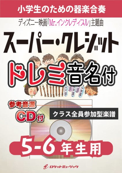 KGH592 スーパー・クレジット(ディズニー映画「Mr.インクレディブル」主題曲)【5-6年生用、参考音源CD付、ドレミ音名