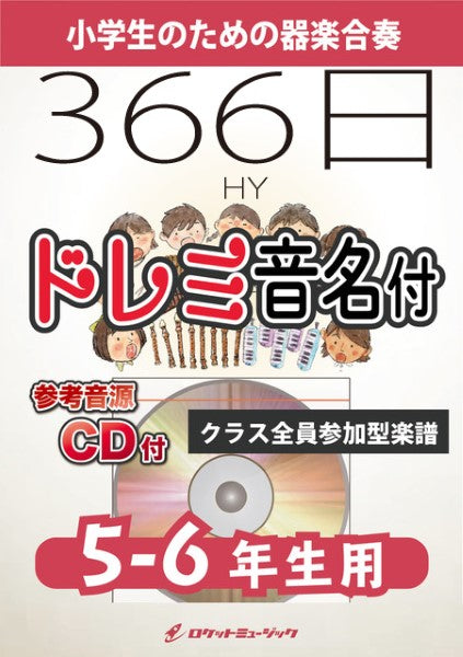 KGH596 366日/HY【5-6年生用、参考音源CD付、ドレミ音名入りパート譜付】