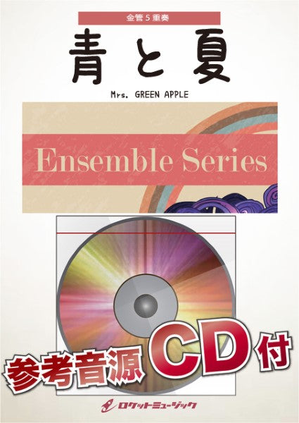 ENS180 青と夏/Mrs. GREEN APPLE【金管5重奏】【参考音源CD付】