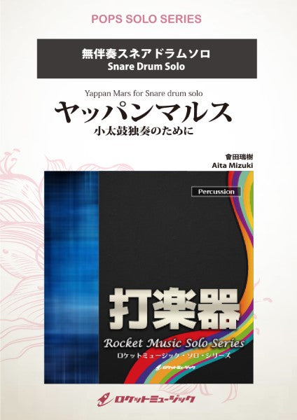 SOL122 ヤッパンマルス 小太鼓独奏のために【スネアドラム】