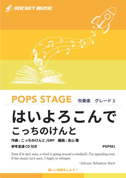 POP451 はいよろこんで/こっちのけんと【参考音源CD付】