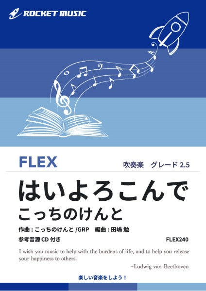 FLEX240 はいよろこんで/こっちのけんと【参考音源CD付】