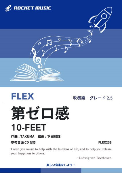 FLEX238 第ゼロ感/10-FEET (映画 「THE FIRST SLAM DUNK」 エンディング主題歌)【参考音源C