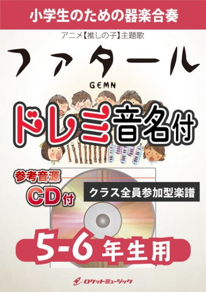 KGH595 ファタール/GEMN(アニメ【推しの子、主題歌)【5-6年生用、参考音源CD付、ドレミ音名入りパート譜付】