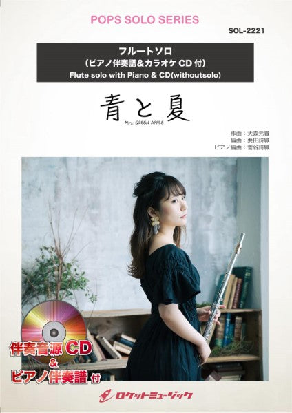 SOL2221 青と夏/Mrs. GREEN APPLE【フルート】